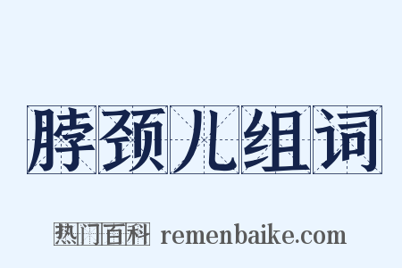 脖颈儿组词是什么意思的图片